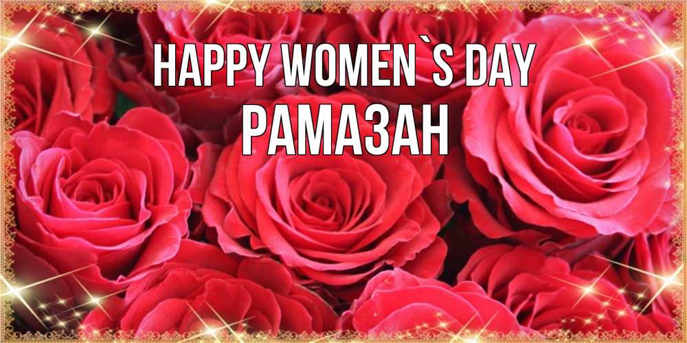 Greetings card с именем, РАМАЗАН happy women`s day открытки на 8 марта 2019 года Greetings with text for free download 